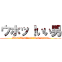 ウホッ！いい男 (Wow　What　ｇood　lookingman)