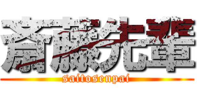 斎藤先輩 (saitosenpai)