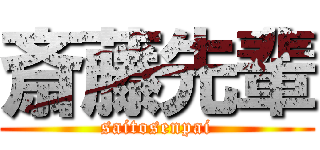 斎藤先輩 (saitosenpai)