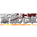 斎藤先輩 (saitosenpai)