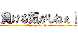 負ける気がしねぇ！ (Ryuuga banjyou)