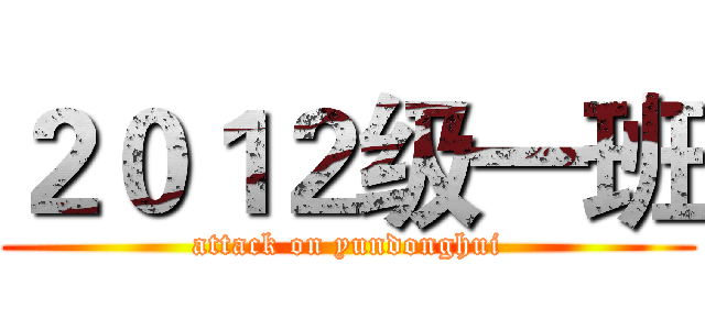 ２０１２级一班 (attack on yundonghui)