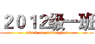 ２０１２级一班 (attack on yundonghui)