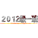 ２０１２级一班 (attack on yundonghui)