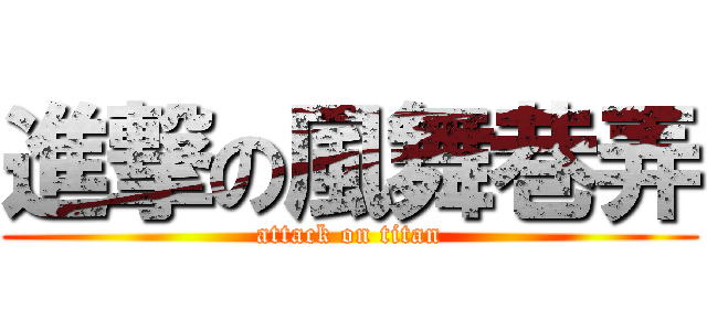 進撃の風舞巷弄 (attack on titan)