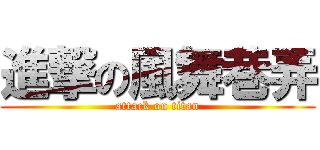 進撃の風舞巷弄 (attack on titan)