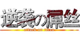 逆袭の屌丝 (attack on titan)