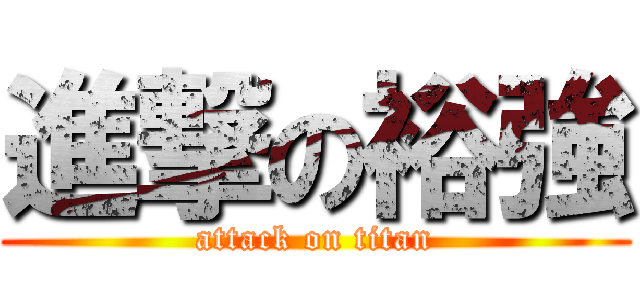 進撃の裕強 (attack on titan)