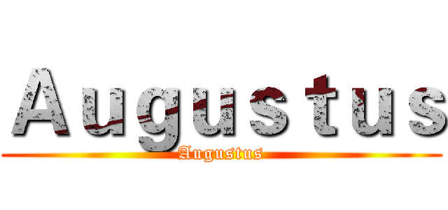 Ａｕｇｕｓｔｕｓ (Augustus)
