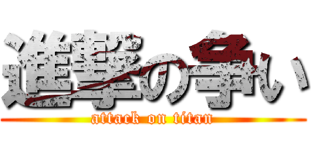 進撃の争い (attack on titan)