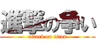 進撃の争い (attack on titan)