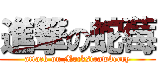 進撃の蛇莓 (attack on Mockstrawberry)