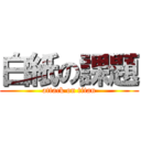 白紙の課題 (attack on titan)