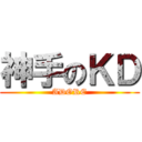 神手のＫＤ (ADORE)