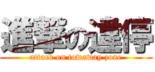 進撃の違停 (attack on towaway zone)