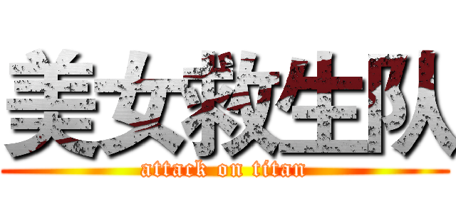 美女救生队 (attack on titan)