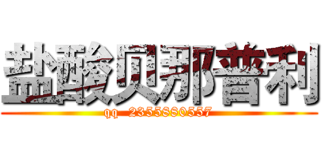 盐酸贝那普利 (qq  2355880557)