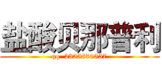 盐酸贝那普利 (qq  2355880557)