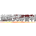 盐酸贝那普利 (qq  2355880557)