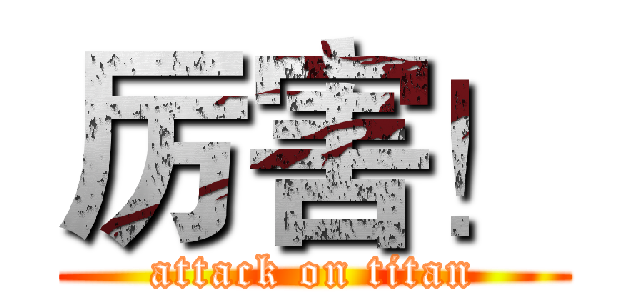 厉害！ (attack on titan)