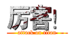 厉害！ (attack on titan)