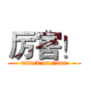 厉害！ (attack on titan)