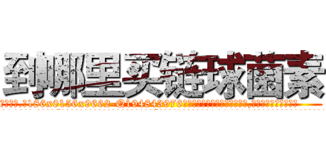 到哪里买链球菌素 (到哪里买链球菌素【电.话186x0156x9662-Q194843976林氏药业】我们做的是长期生意,靠的是老客户长期支持
参考消息网2月20日报道 韩媒称，“剩女多、离婚率高的城市，房价一定会上涨。”这是中国经济学家金岩石2016年12月参加在上海举行的房地产相关论坛时说的话。
)