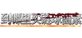 到哪里买链球菌素 (到哪里买链球菌素【电.话186x0156x9662-Q194843976林氏药业】我们做的是长期生意,靠的是老客户长期支持
参考消息网2月20日报道 韩媒称，“剩女多、离婚率高的城市，房价一定会上涨。”这是中国经济学家金岩石2016年12月参加在上海举行的房地产相关论坛时说的话。
)