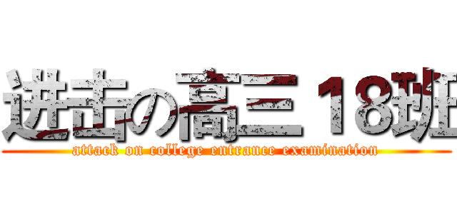 进击の高三１８班 (attack on college entrance examination)
