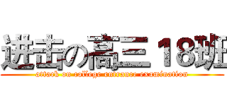 进击の高三１８班 (attack on college entrance examination)