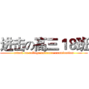 进击の高三１８班 (attack on college entrance examination)