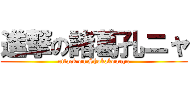 進撃の諸葛孔ニャ (attack on Shokakounya)