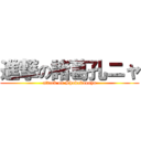 進撃の諸葛孔ニャ (attack on Shokakounya)