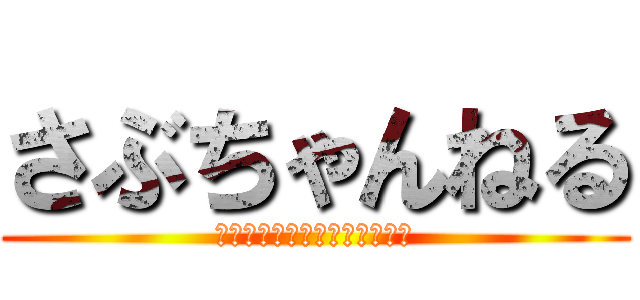 さぶちゃんねる (あゆかが作り上げるチャンネル)