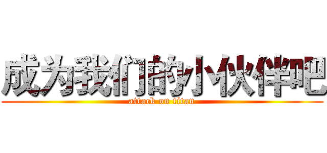 成为我们的小伙伴吧 (attack on titan)