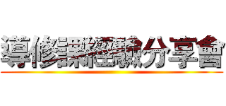 導修課經驗分享會 ()