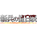 新兵の值日表 (Hari Tugasan Murid)