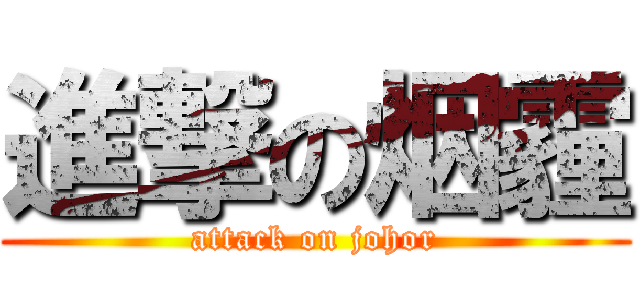 進撃の烟霾 (attack on johor)