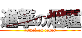 進撃の烟霾 (attack on johor)