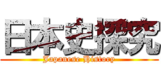 日本史探究 (Japanese History)