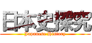 日本史探究 (Japanese History)