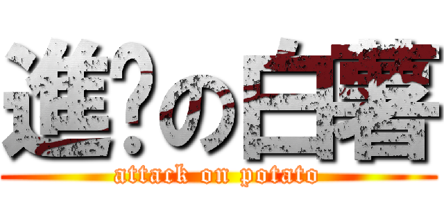 進擊の白薯 (attack on potato)