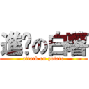 進擊の白薯 (attack on potato)