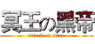 冥王の黑帝 (attack on titan)