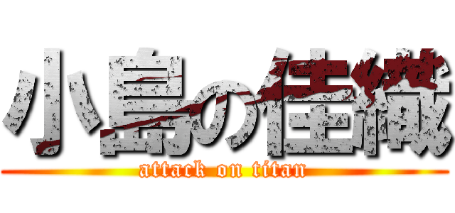 小島の佳織 (attack on titan)