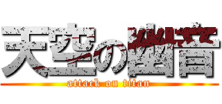天空の幽音 (attack on titan)