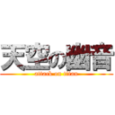 天空の幽音 (attack on titan)