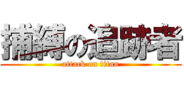 捕縛の追跡者 (attack on titan)