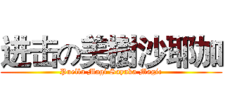 进击の美樹沙耶加 (Puella Magi Sayaka Magic)