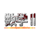 数学Ⅱ (mathematics)